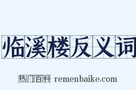 临溪楼反义词是什么意思的图片